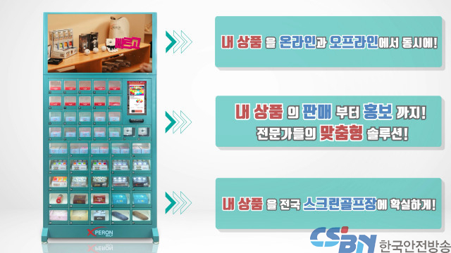 중소기업 상생을 위한 무인 판매 채널 공유