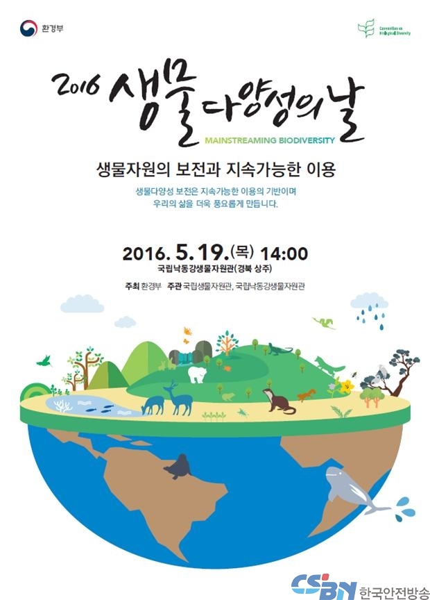 2016 생물 다양성의 날