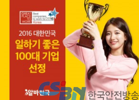 알바천국, 2016년 대한민국 일하기 좋은 100대 기업으로 선정。