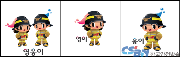 소방 캐릭터 ‘영웅이’。
