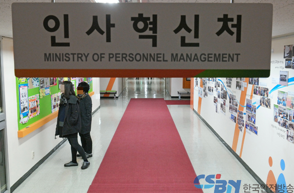 인사혁신처。