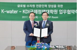 K-water, 국제 물 전문가 양성 위해 KDI와 협력。